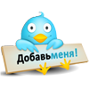 обавить в Twitter